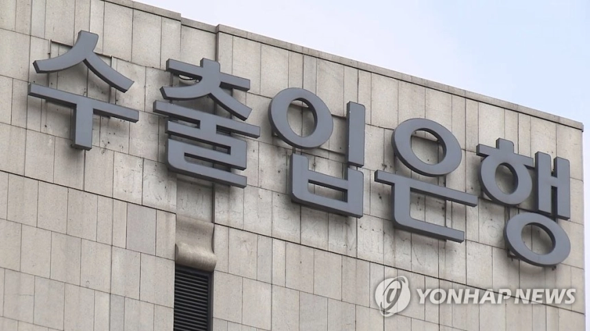 한국수출입은행, 투자 규제 개편으로 중소기업 해외 진출 지원 강화 / 연합뉴스
