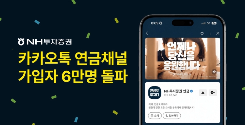 NH투자증권, 카톡 채널 구독자 6만 돌파…연금 고객 관리 본격화 / 연합뉴스
