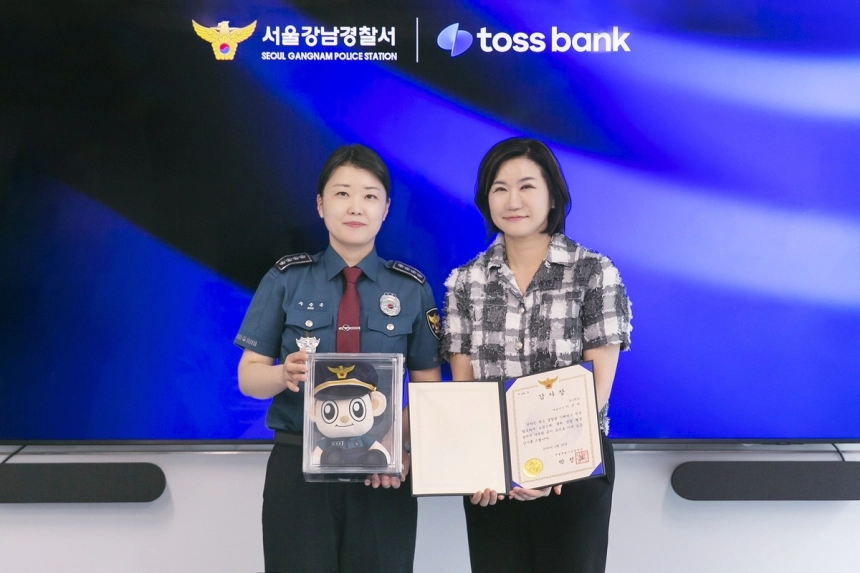 토스뱅크, 비대면 금융사기 예방 공로로 서울경찰청장 감사장 수상 / 연합뉴스
