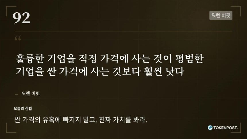 [토큰명언] "훌륭한 기업을 적정 가격에 사는 것이 평범한 기업을 싼 가격에 사는 것보다 훨씬 낫다" ㅡ Day 92