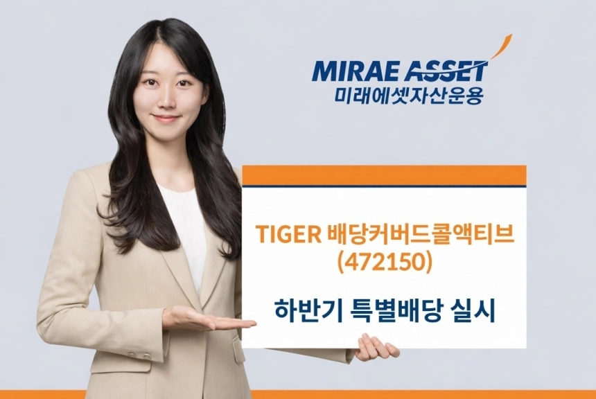미래에셋자산운용, 타이거 배당 ETF 상장지수펀드 특별분배 지속 선언 / 연합뉴스