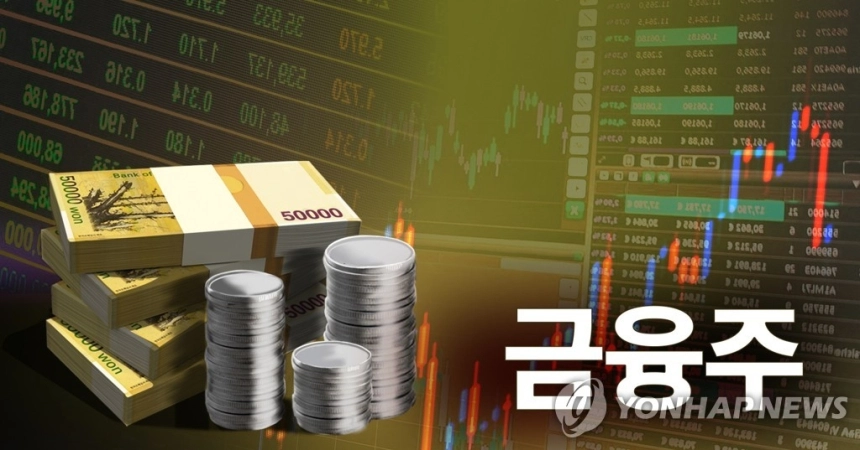 국내 금융주, 대출 성장 기대감에 상승세 기록 / 연합뉴스