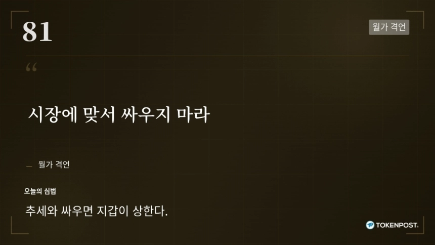 [토큰명언] "시장에 맞서 싸우지 마라" ㅡ Day 81