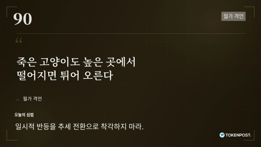 [토큰명언] "죽은 고양이도 높은 곳에서 떨어지면 튀어 오른다" ㅡ Day 90