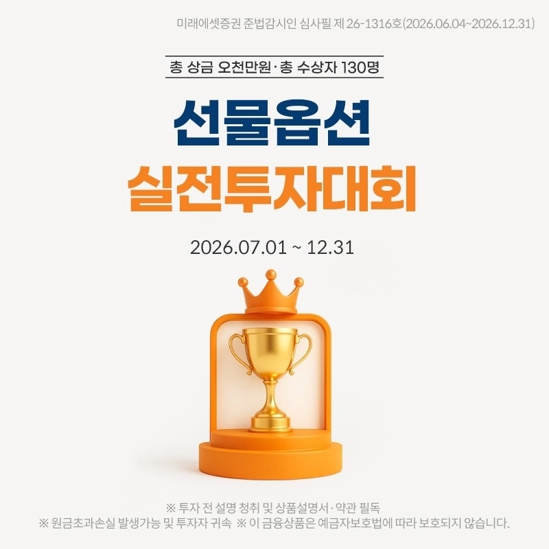미래에셋증권, 5천만원 규모 선물옵션 실전투자대회 개최… 개인 참여 기회 확대 / 연합뉴스