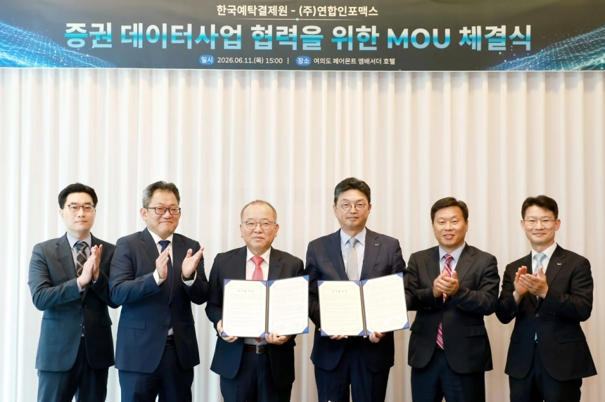 한국예탁결제원·연합인포맥스, 증권 데이터사업 협력 본격화 / 연합뉴스