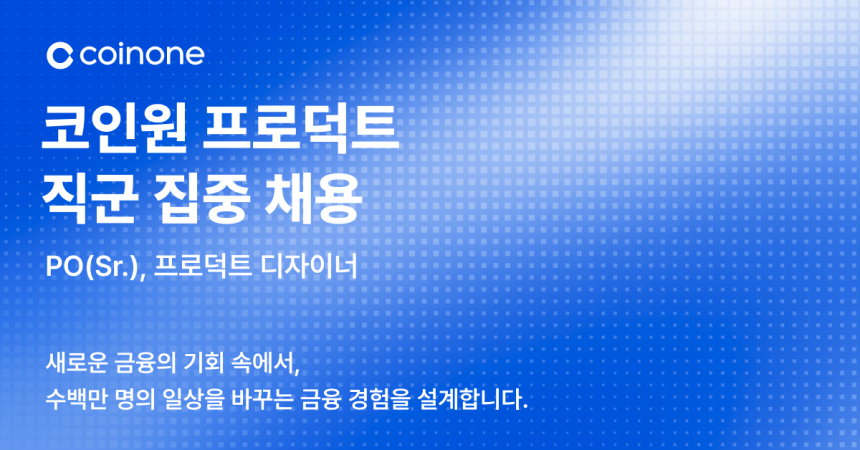 “블록체인 기반 종합 금융 플랫폼, 함께 만들 동료를 찾습니다”...코인원, 프로덕트 직군 집중 채용 나섰다