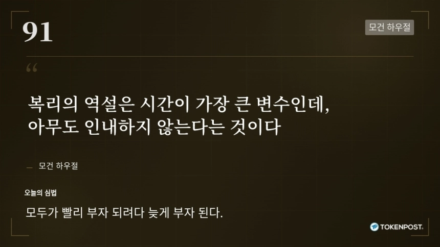 [토큰명언] "복리의 역설은 시간이 가장 큰 변수인데, 아무도 인내하지 않는다는 것이다" ㅡ Day 91