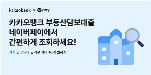 카카오뱅크, 네이버페이 통해 개인사업자 부동산담보대출 서비스 개시 / 연합뉴스