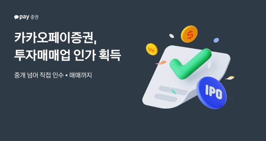 카카오페이증권, 투자매매업 인가로 종합 증권사 도약 / 연합뉴스