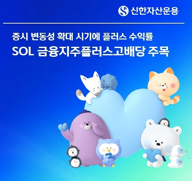 신한자산운용 금융지주 ETF, 변동성 장세 속 8.87% 수익률 달성 / 연합뉴스