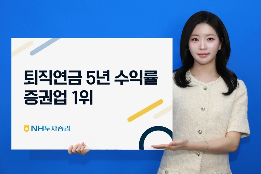 NH투자증권, 퇴직연금 수익률 1위 달성…장기 투자 전략 주효 / 연합뉴스