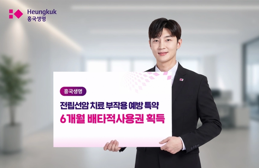 흥국생명, 전립선암 신보장 특약으로 6개월 독점권 획득 / 연합뉴스