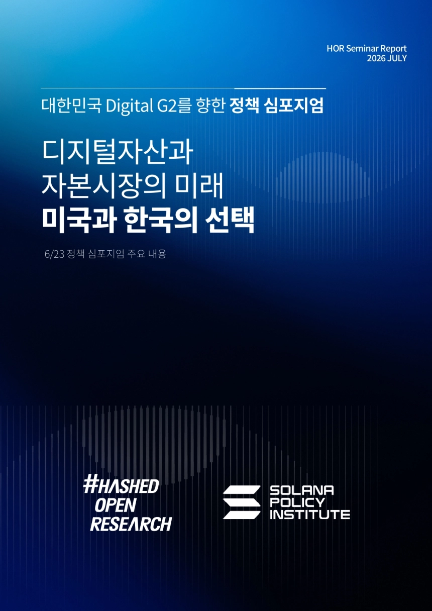 [사진자료] 해시드오픈리서치, 디지털 자산 정책 심포지엄 주요 내용 담은 '디지털자산과 자본시장의 미래 미국과 한국의 선택' 발간