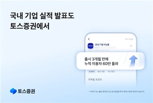 토스증권, 국내 인공지능 어닝콜 서비스 60만명 돌파… 개인투자자 정보 접근 가속화 / 연합뉴스
