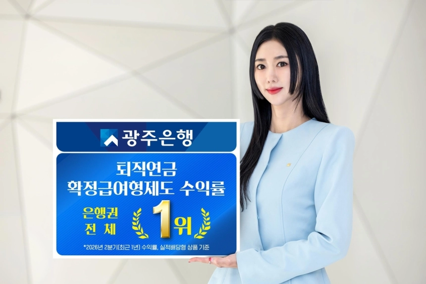 광주은행, 퇴직연금 수익률로 국내 은행권 1위 차지 / 연합뉴스