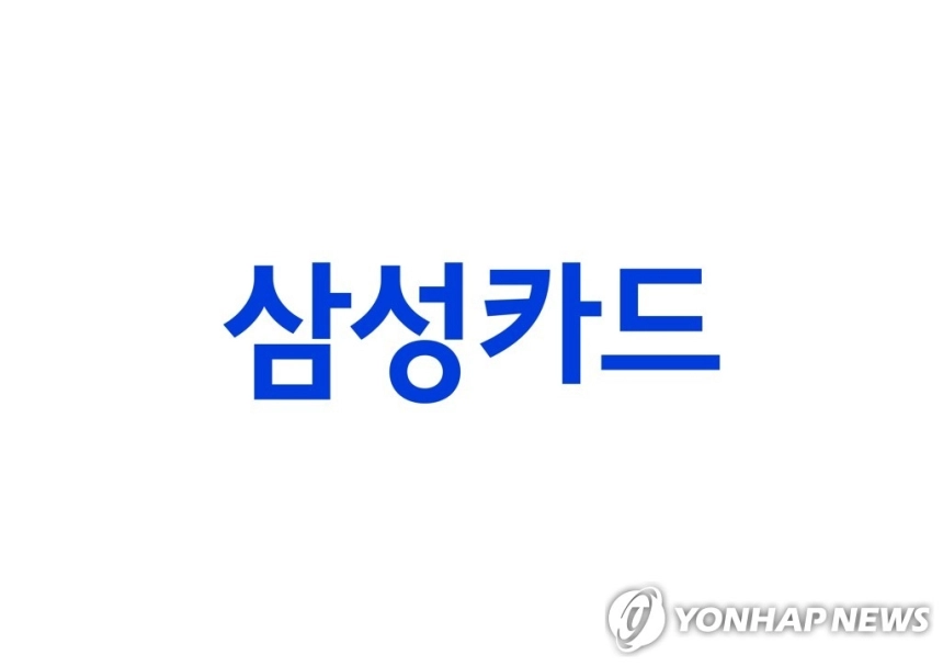삼성카드, 2분기 영업이익 증가에도 매출 감소... 내실 강화 전략 지속 / 연합뉴스