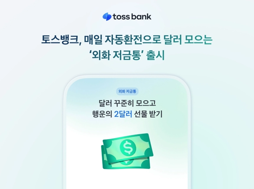 토스뱅크, 외화 저금통 서비스 출시로 환전 수수료 제로화! / 연합뉴스