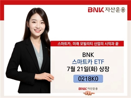 BNK 스마트카 ETF, 미래 모빌리티 산업에 투자 개시 / 연합뉴스