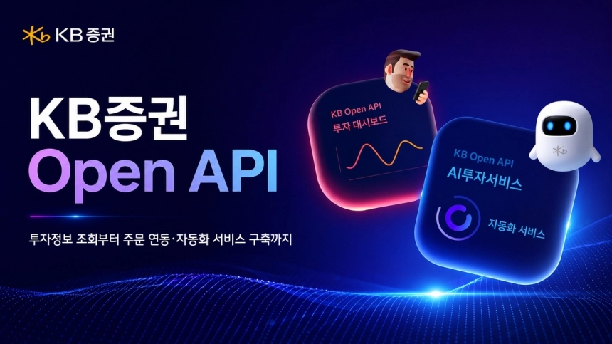 KB증권, 개인 투자자도 활용 가능한 오픈 API 서비스 개시 / 연합뉴스