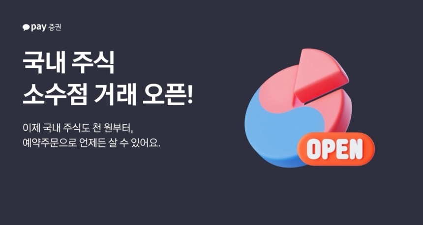 카카오페이증권, 국내주식 소수점 거래 시작... 소액 투자자 접근성 강화 / 연합뉴스