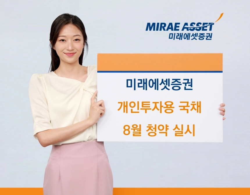 안정성 찾는 투자자들, 미래에셋 8월 국채 청약에 주목 / 연합뉴스