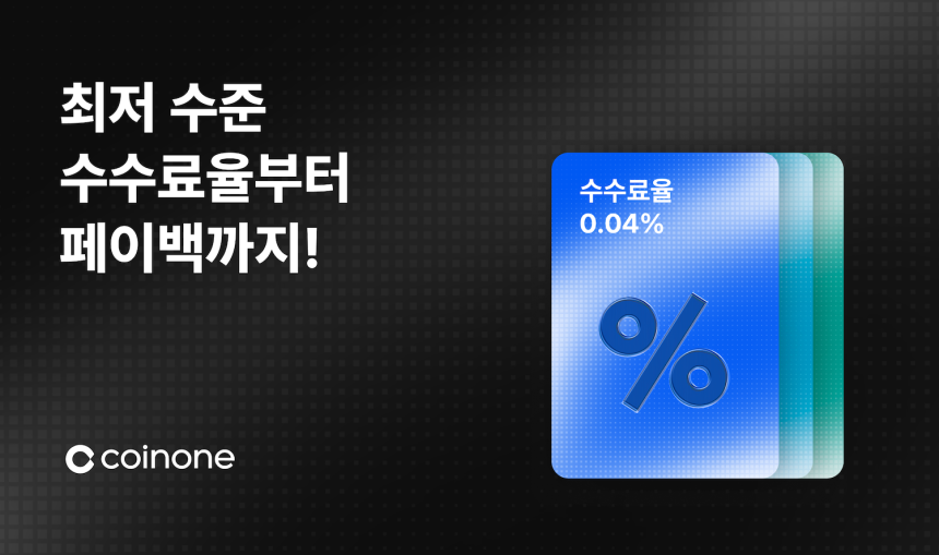 [이미지] 코인원, 세 가지 수수료 혜택 담은 ‘바우처’ 서비스 출시