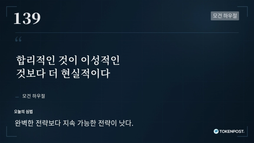 [토큰명언] "합리적인 것이 이성적인 것보다 더 현실적이다" ㅡ Day 139