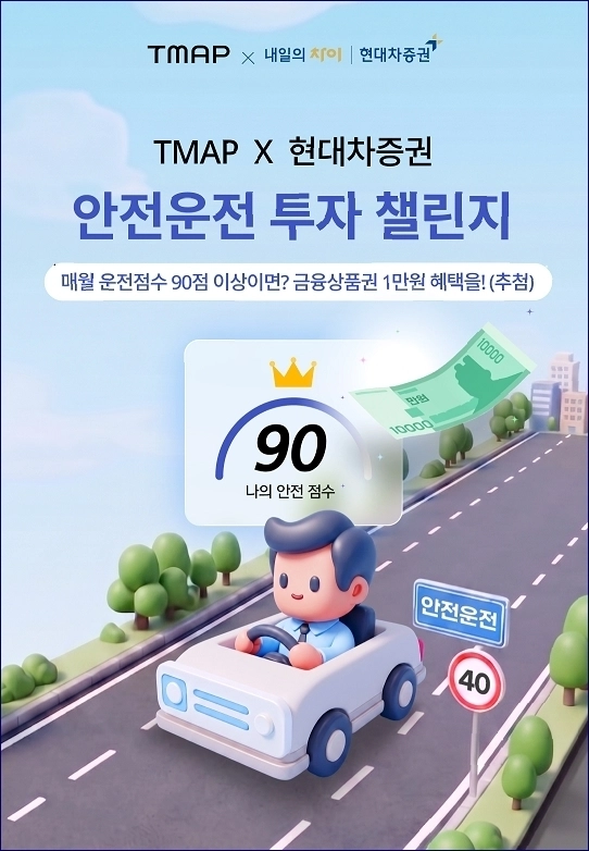 현대차증권, 티맵모빌리티와 제휴로 투자 혜택 이벤트 시행 / 연합뉴스