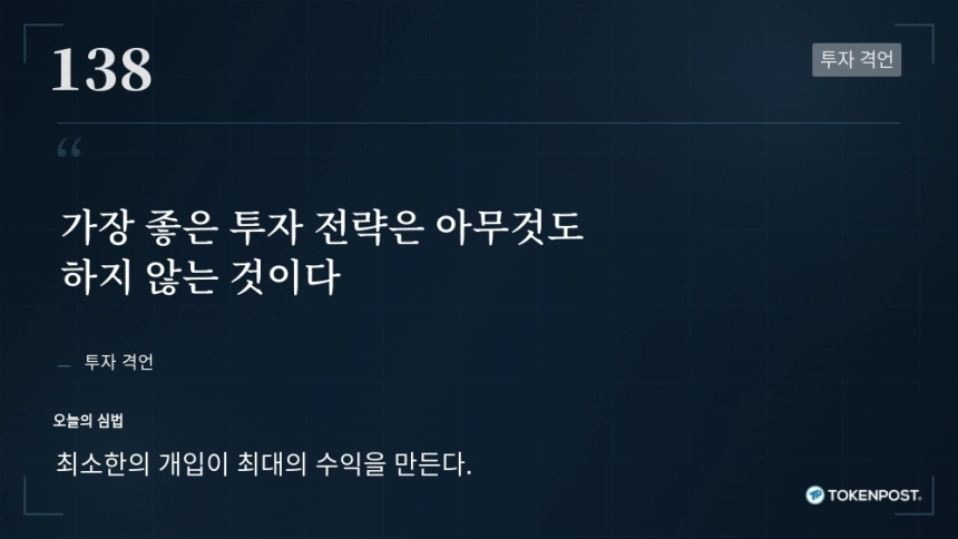 [토큰명언] "가장 좋은 투자 전략은 아무것도 하지 않는 것이다" ㅡ Day 138