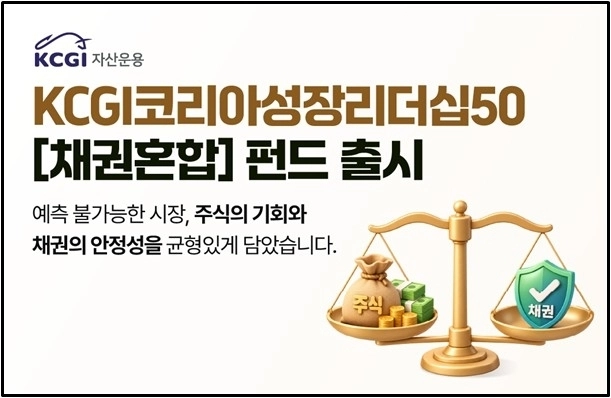KCGI자산운용, 채권 비중 강화한 혼합형 펀드 출시 / 연합뉴스