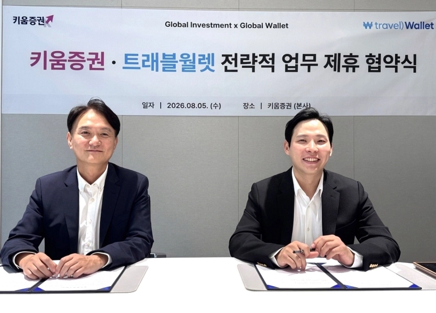 키움증권, 트래블월렛과 제휴로 디지털자산 혁신 모색 / 연합뉴스
