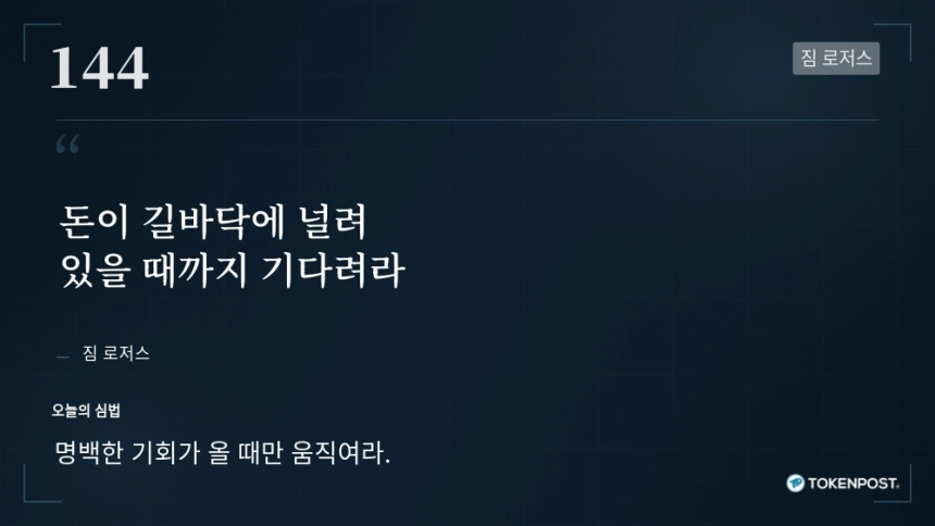 [토큰명언] "돈이 길바닥에 널려 있을 때까지 기다려라" ㅡ Day 144