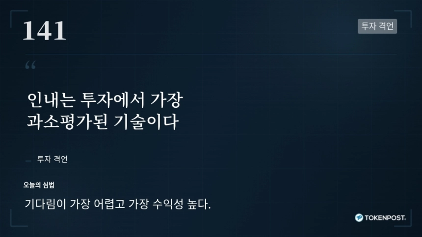 [토큰명언] "인내는 투자에서 가장 과소평가된 기술이다" ㅡ Day 141