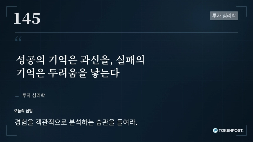 [토큰명언] "성공의 기억은 과신을, 실패의 기억은 두려움을 낳는다" ㅡ Day 145