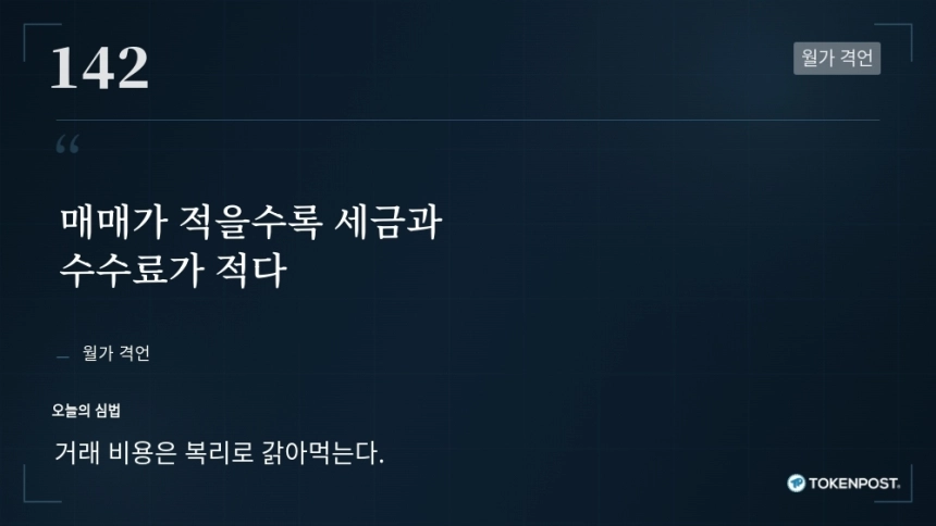 [토큰명언] "매매가 적을수록 세금과 수수료가 적다" ㅡ Day 142