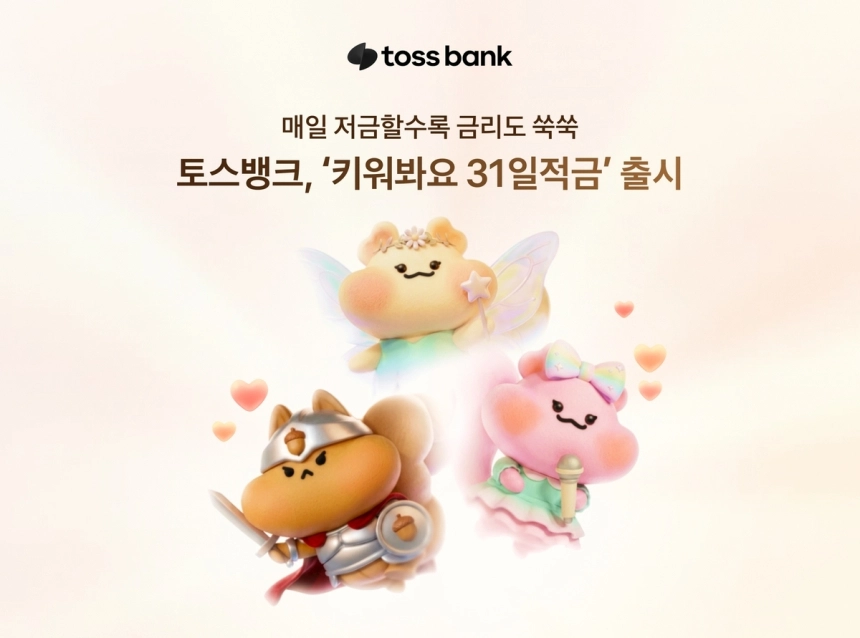 토스뱅크, 31일 적금 상품으로 저축의 재미를 선사하다 / 연합뉴스