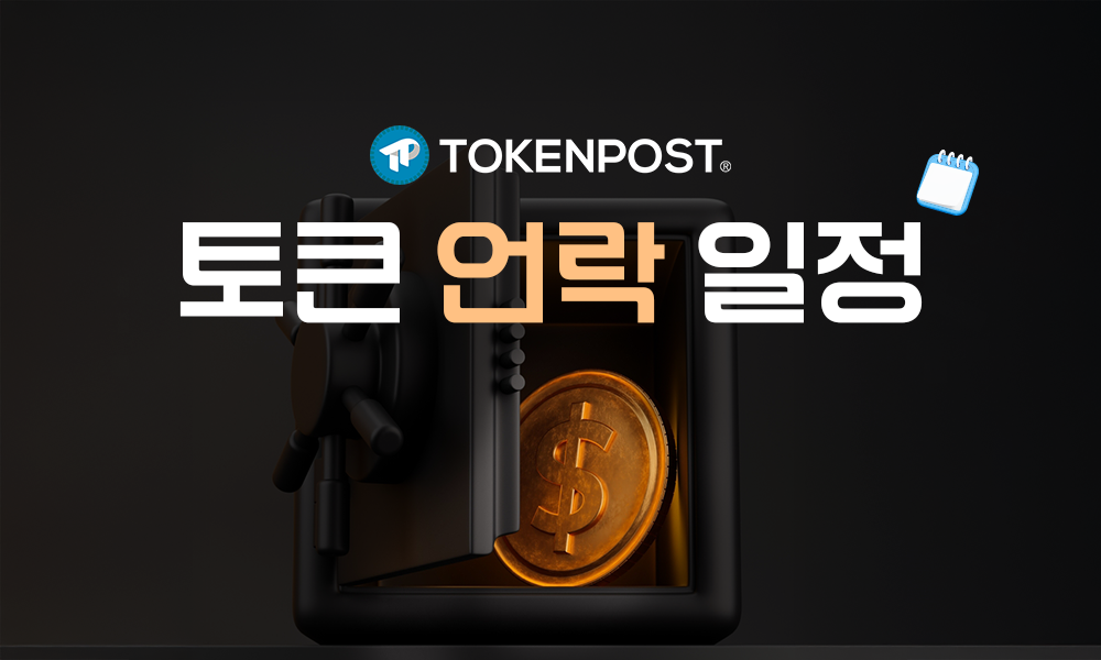 [주간 토큰 언락] 이번 주 약 4억8200만 달러 언락 예정...XPL·AKE 등