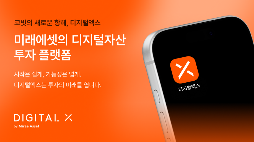 디지털엑스 주식회사, 서비스명 '디지털엑스'로 변경…브랜드 통합 완성