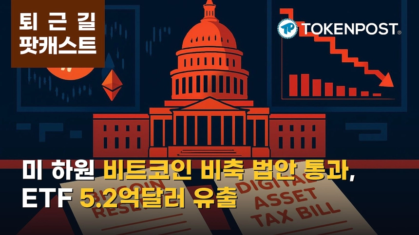 9월 17일 퇴근길 팟캐스트 — 미 하원 비트코인 비축·세법안 통과, ETF 5.2억달러 유출에도 알트 강세