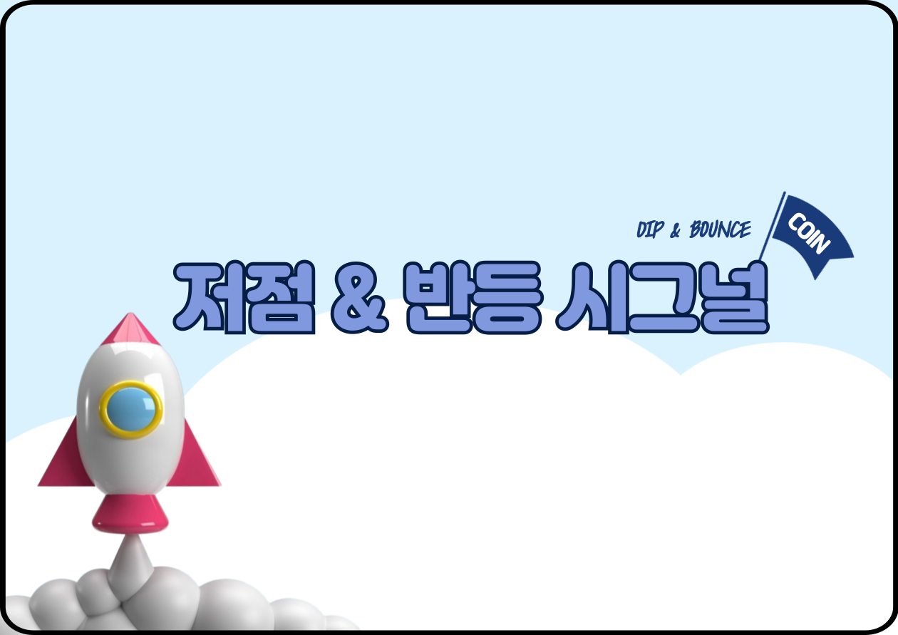 [저점 & 반등 시그널] 니어프로토콜(NEAR) 주간 88% 급반등...밈코어(M)는 고점 대비 27% 하락