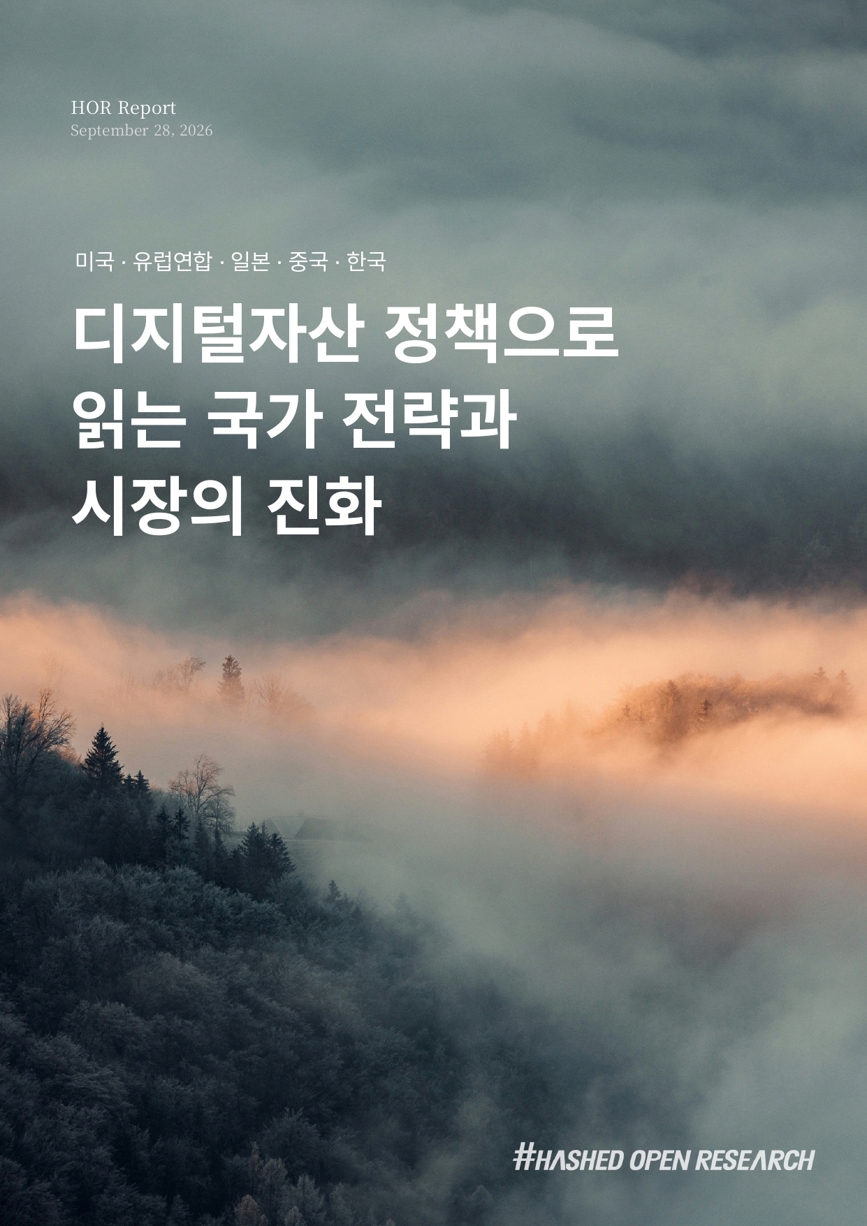 해시드오픈리서치 "한국 디지털자산 고역량·저전환 탈피해야" - 뉴스 썸네일 이미지